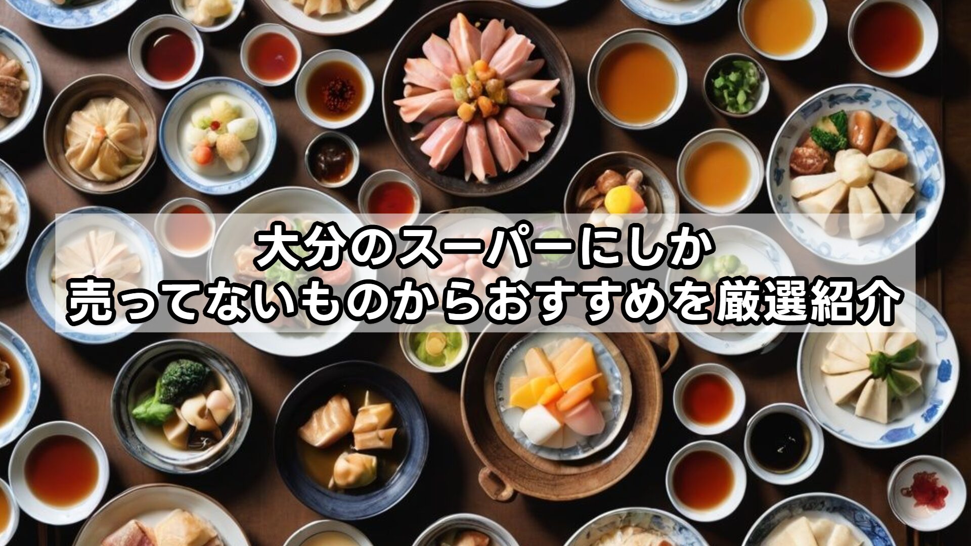 大分のスーパーにしか売ってないものからおすすめを厳選紹介