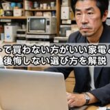 ネットで買わない方がいい家電とは？後悔しない選び方を解説