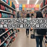 リュックがたくさん売ってる店はどこ？後悔しない選び方と探し方