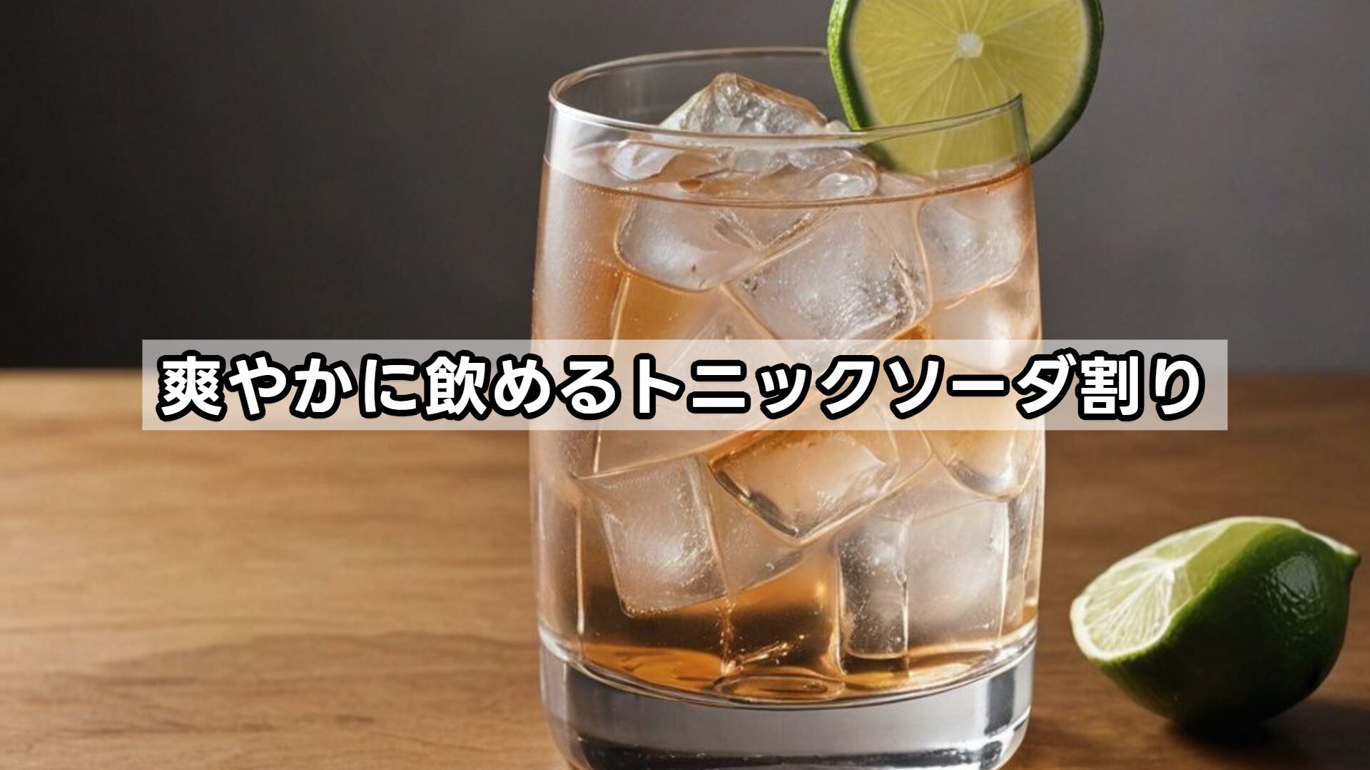爽やかに飲めるトニックソーダ割り