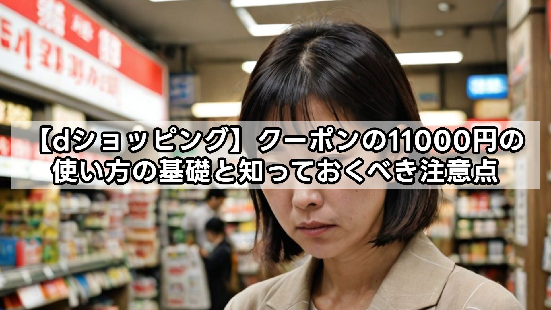 【dショッピング】クーポンの11000円の使い方の基礎と知っておくべき注意点