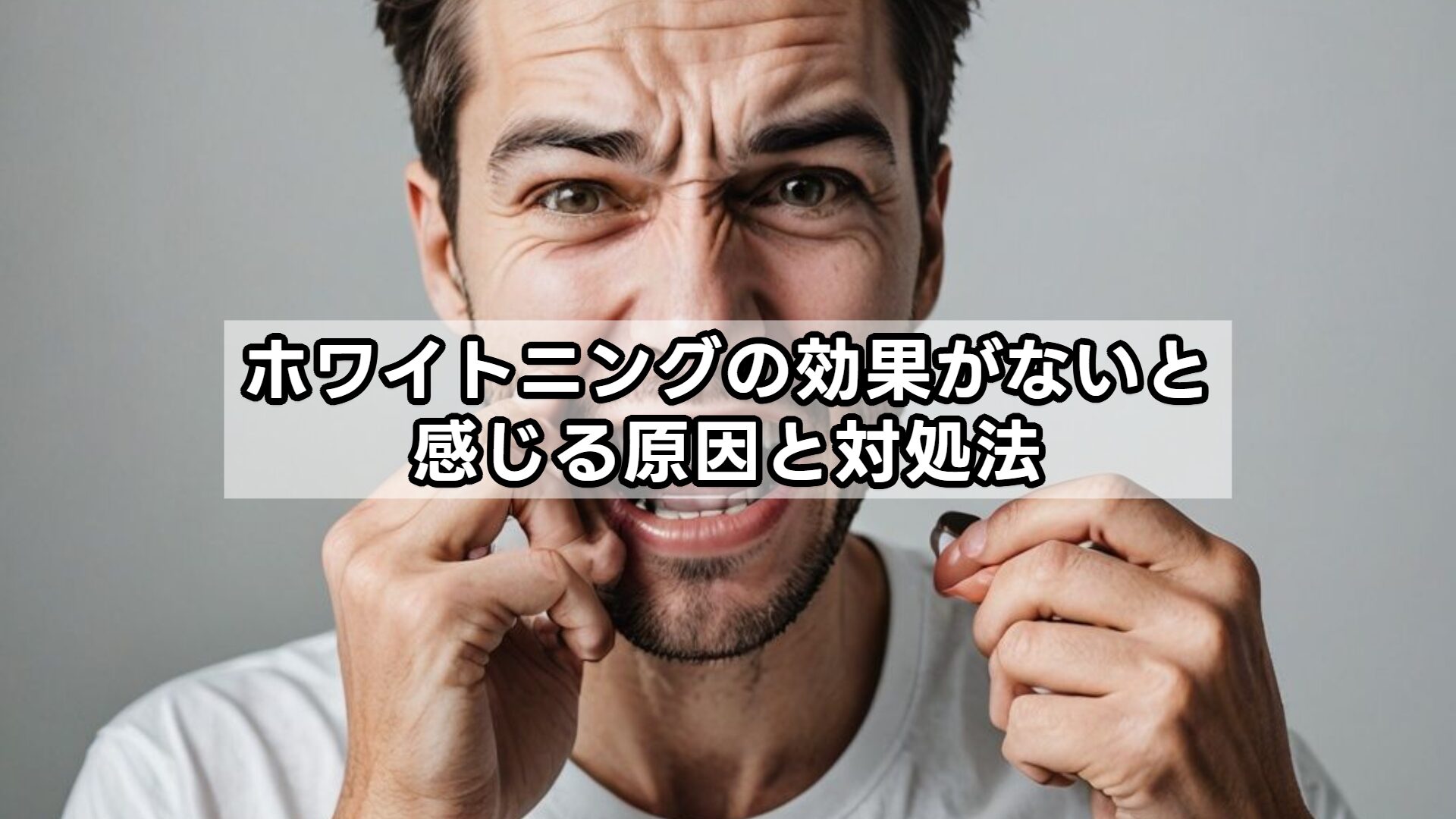 ホワイトニングの効果がないと感じる原因と対処法