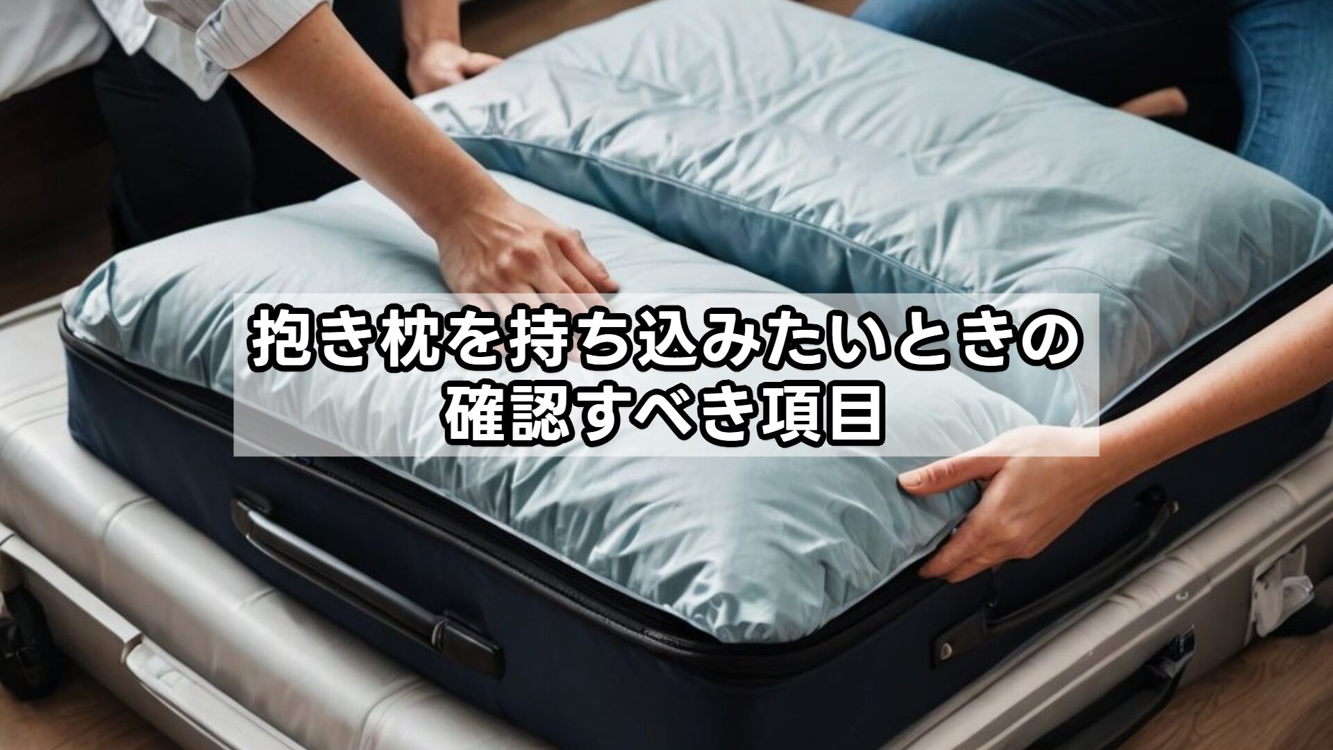 抱き枕を持ち込みたいときの確認すべき項目