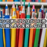 シャーペンの消しゴムはどこに売ってる？替えの購入先と失敗しない選び方