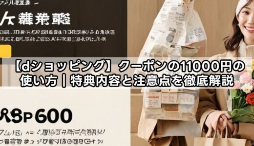 【dショッピング】クーポンの11000円の使い方｜特典内容と注意点を徹底解説