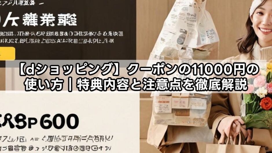 【dショッピング】クーポンの11000円の使い方｜特典内容と注意点を徹底解説