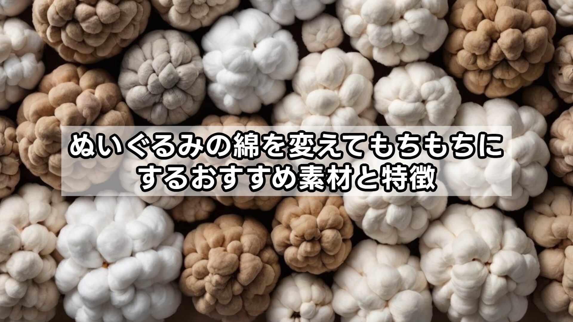 ぬいぐるみの綿を変えてもちもちにするおすすめ素材と特徴