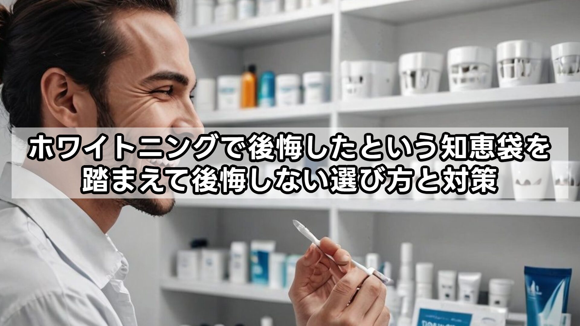 ホワイトニングで後悔したという知恵袋を踏まえて後悔しない選び方と対策
