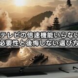 4kテレビの倍速機能いらない？必要性と後悔しない選び方