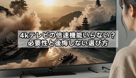 4kテレビの倍速機能いらない？必要性と後悔しない選び方