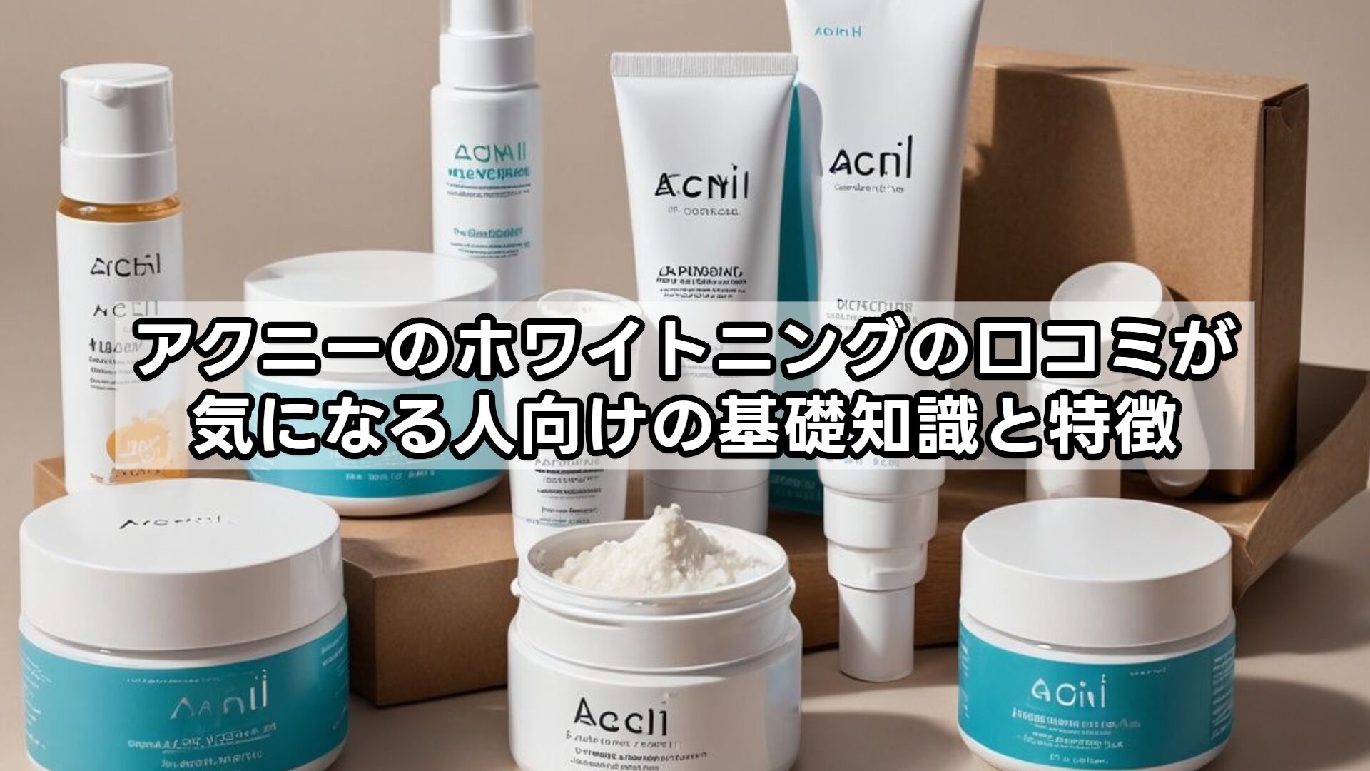 アクニーのホワイトニングの口コミが気になる人向けの基礎知識と特徴