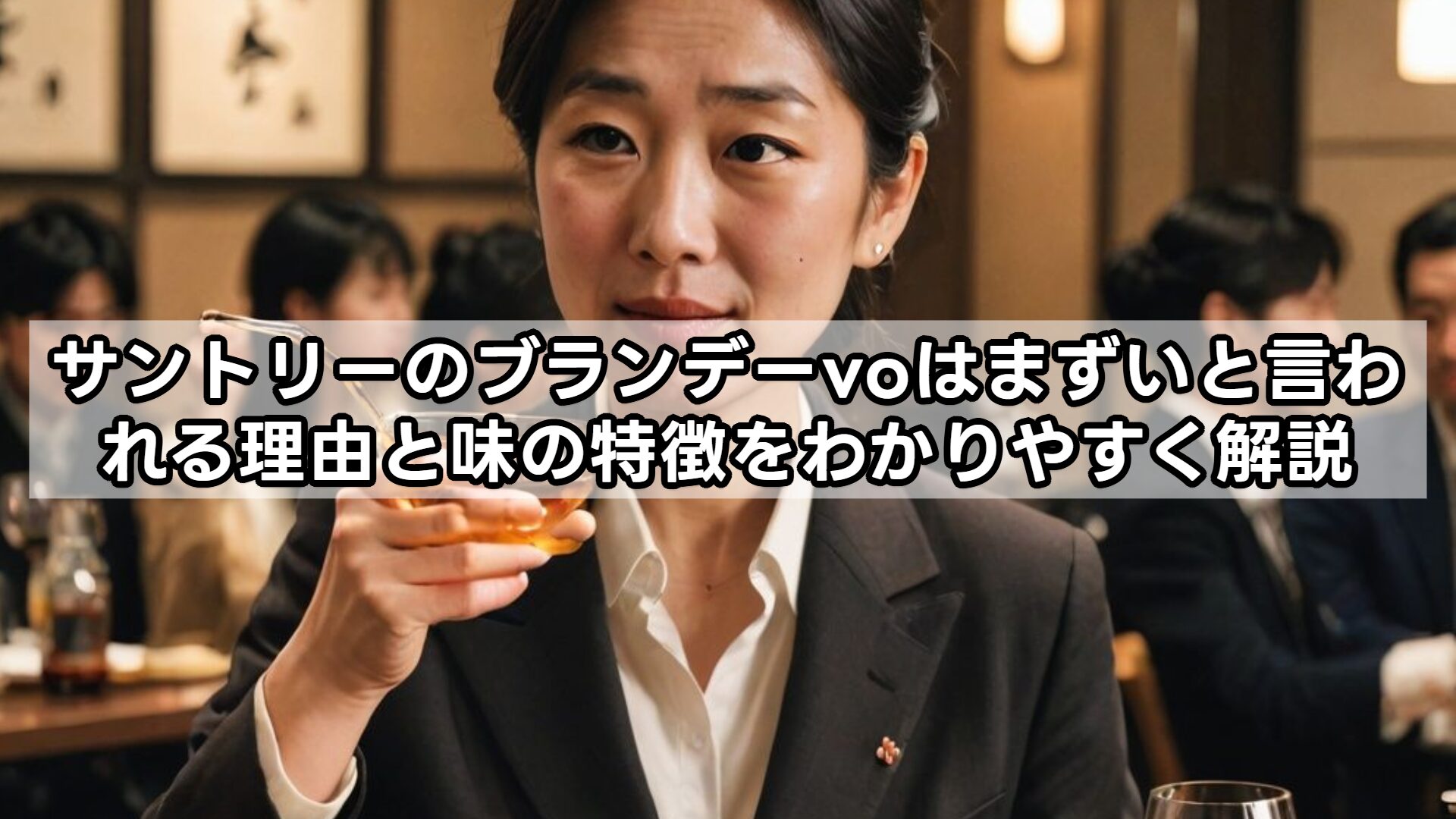サントリーのブランデーvoはまずいと言われる理由と味の特徴をわかりやすく解説