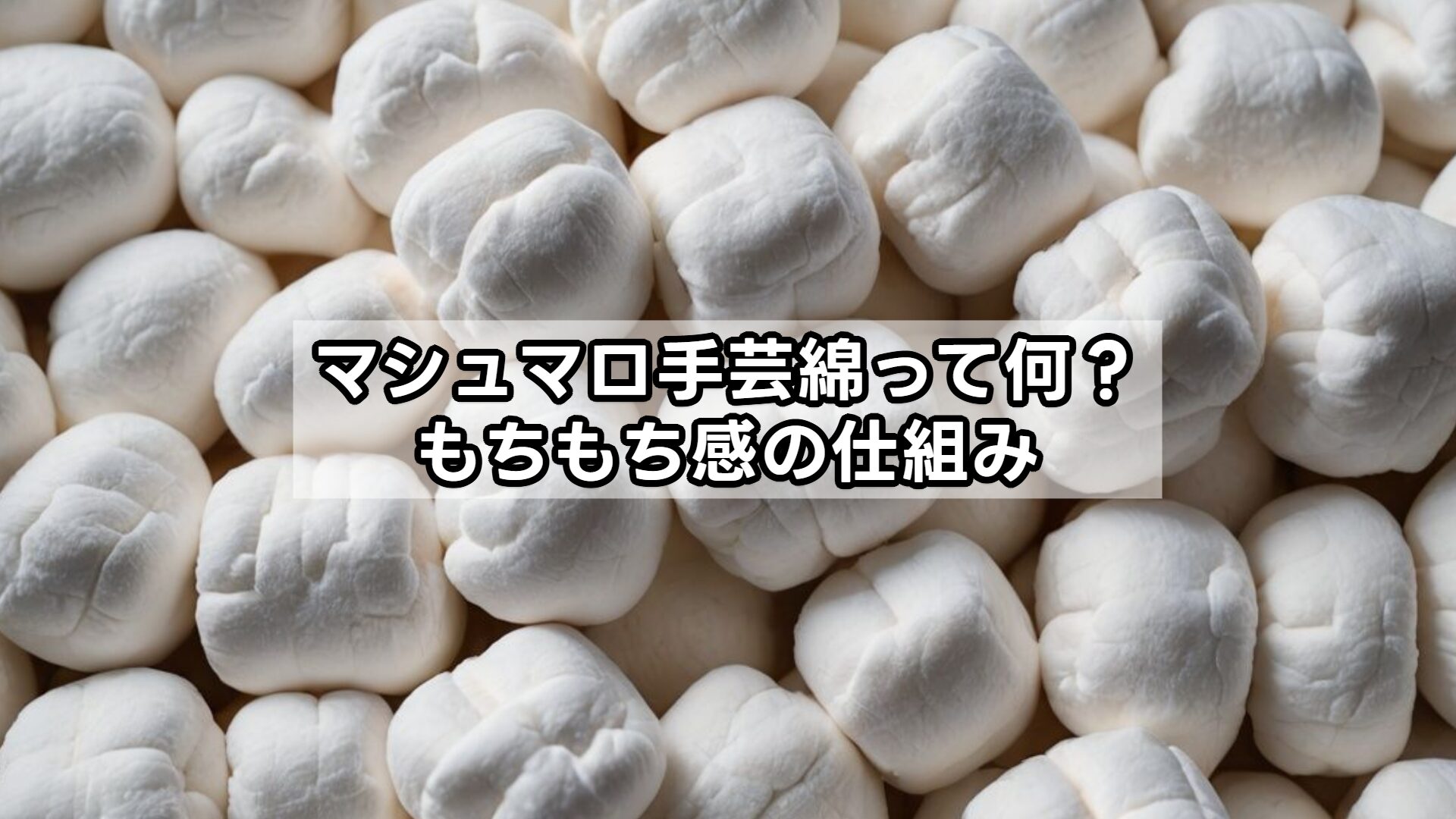 マシュマロ手芸綿って何？もちもち感の仕組み