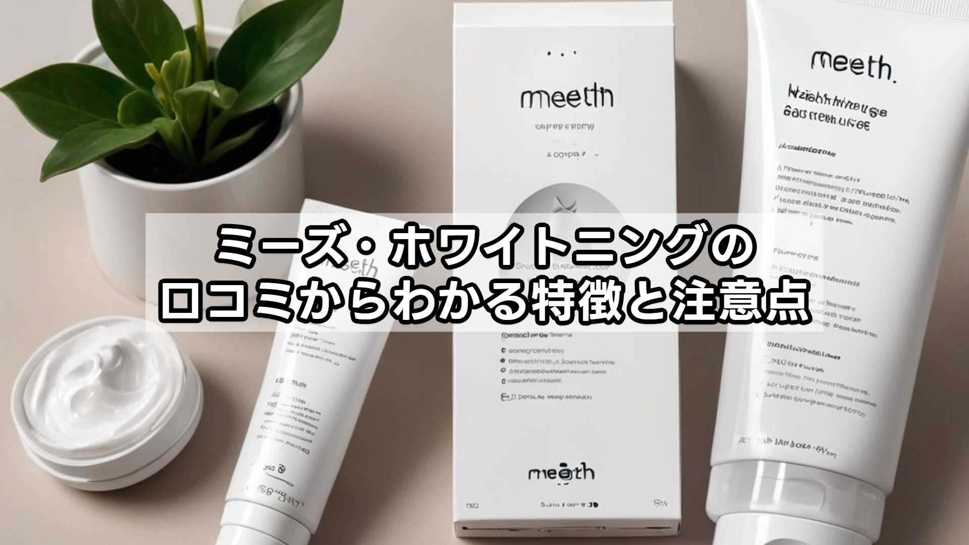 ミーズ・ホワイトニングの口コミからわかる特徴と注意点