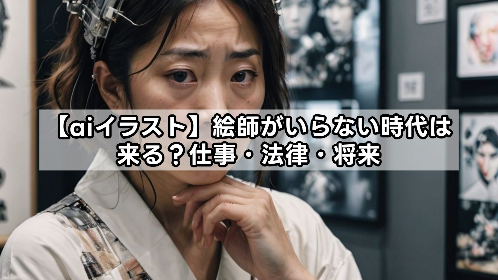 【aiイラスト】絵師がいらない時代は来る？仕事・法律・将来