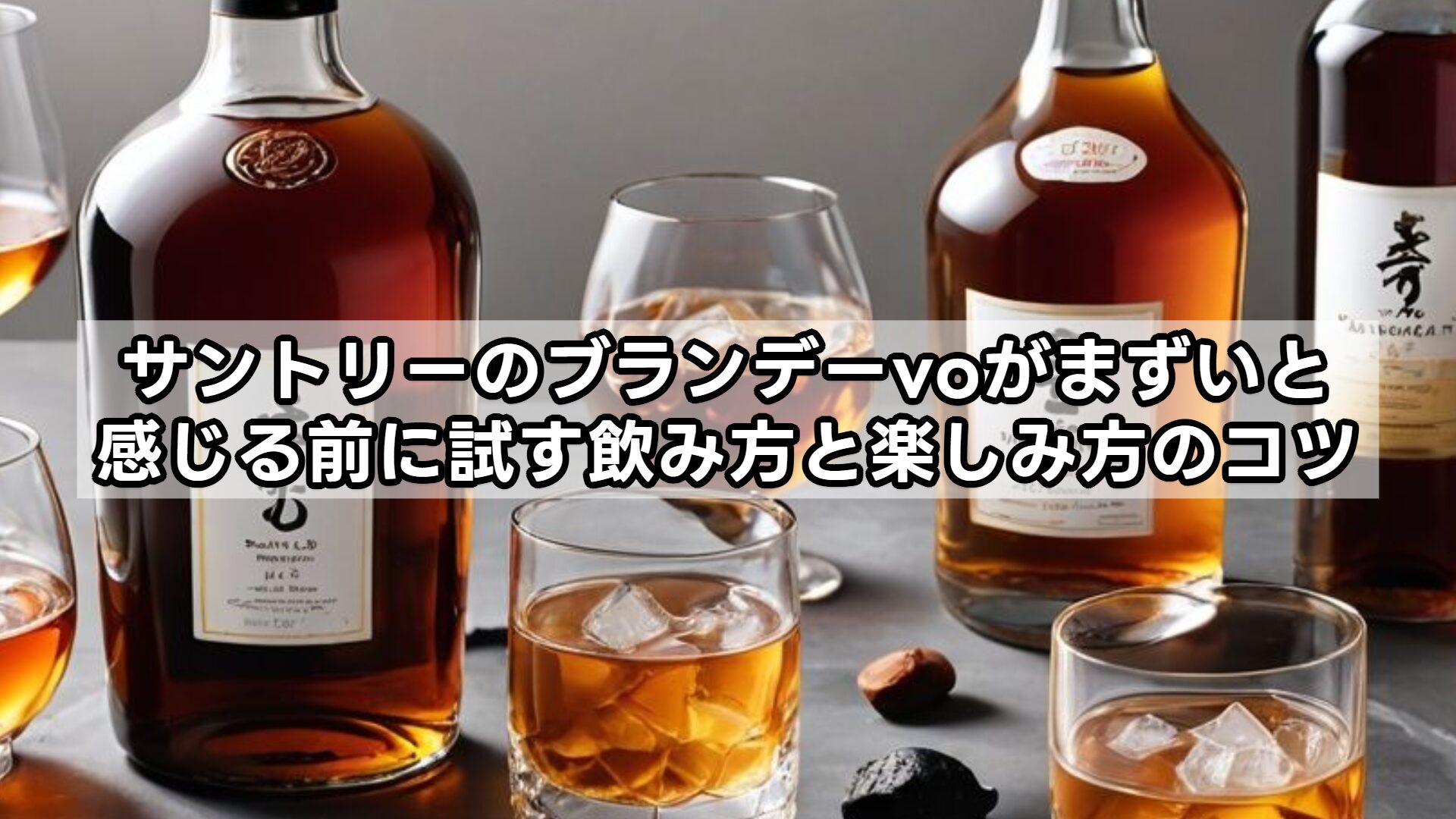 サントリーのブランデーvoがまずいと感じる前に試す飲み方と楽しみ方のコツ
