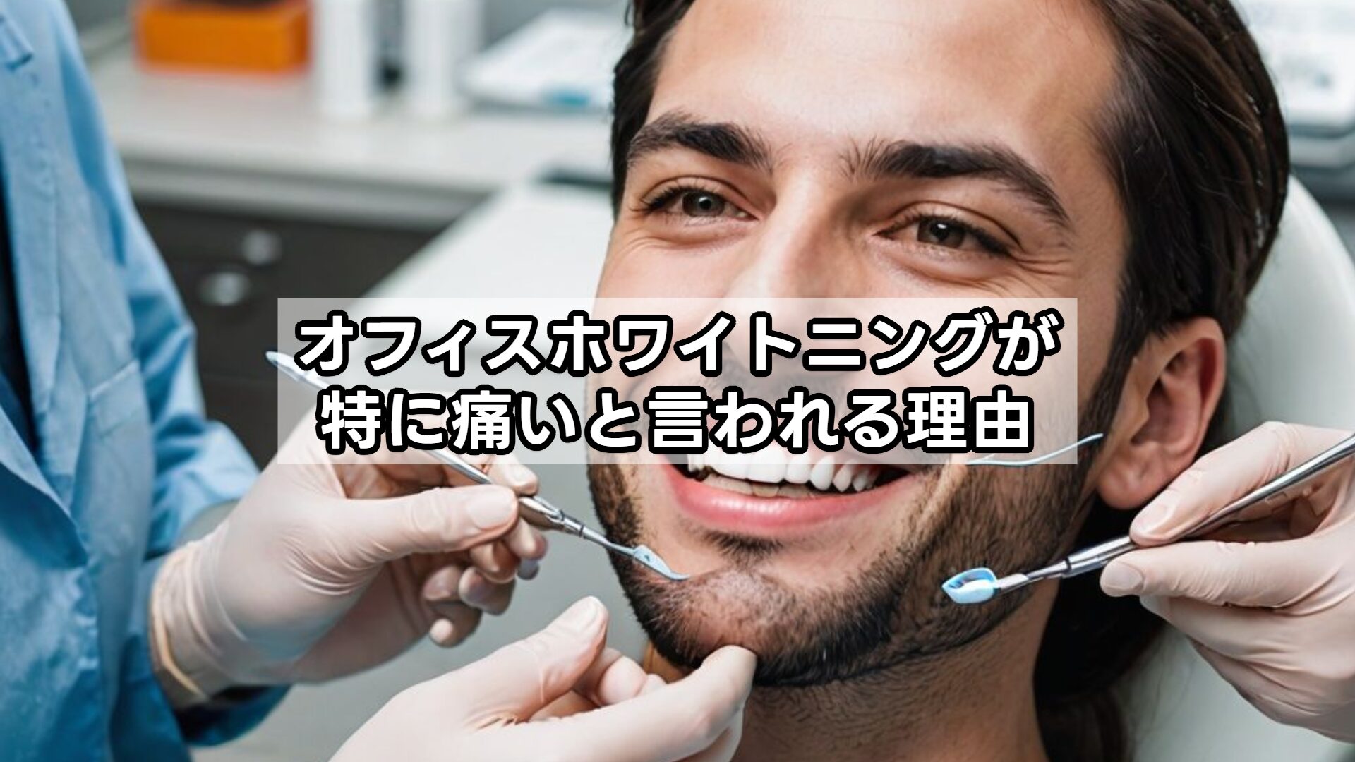 オフィスホワイトニングが特に痛いと言われる理由