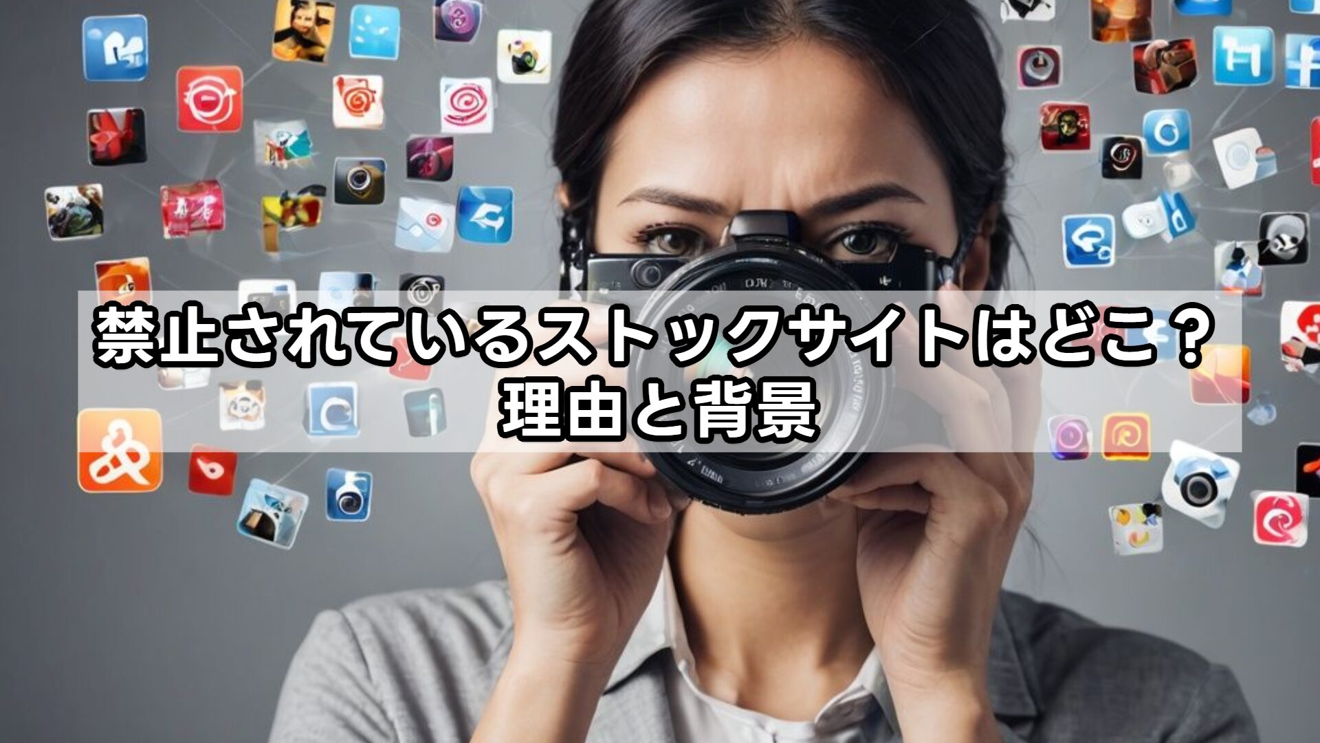 禁止されているストックサイトはどこ？理由と背景