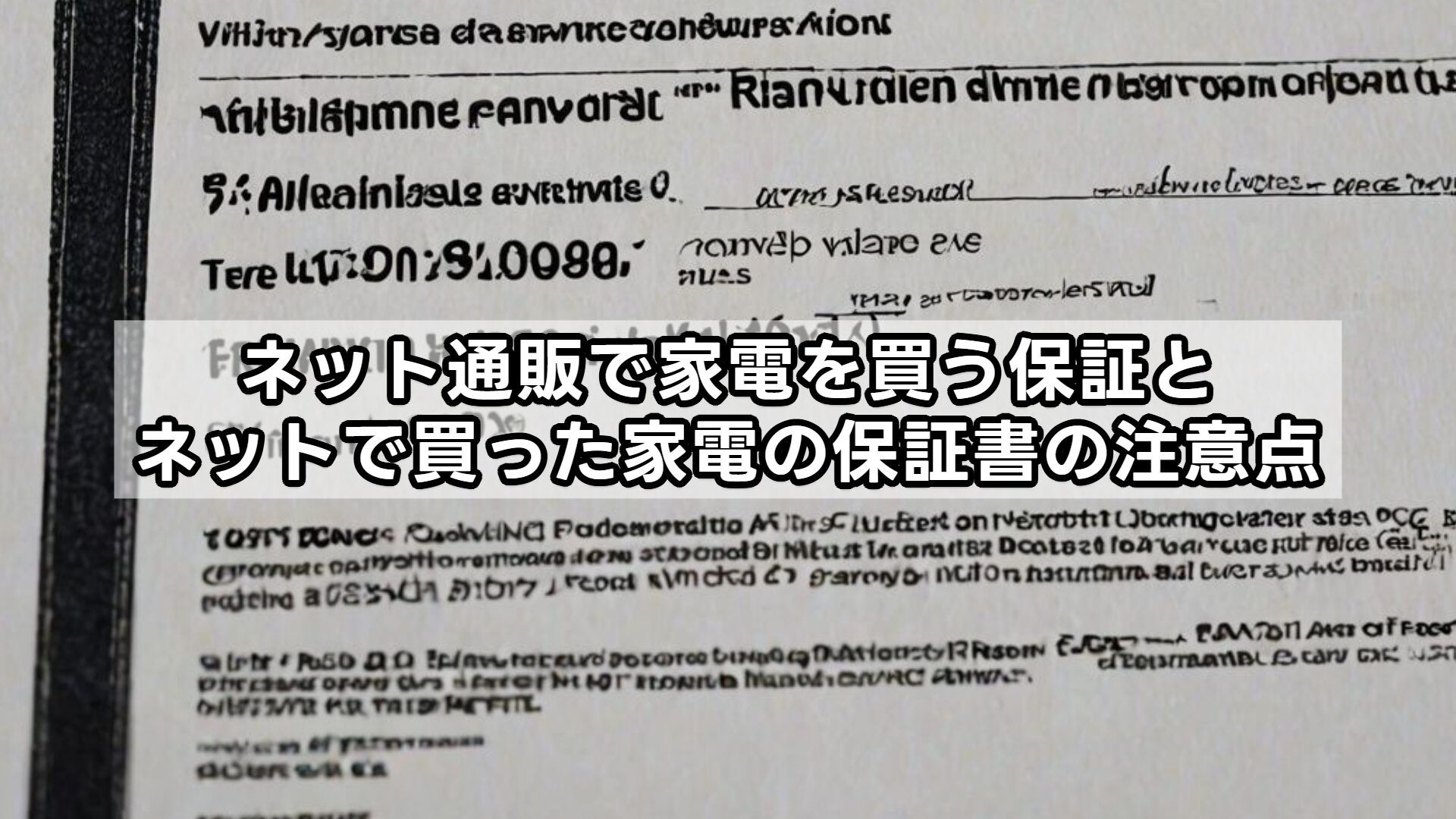ネットで家電を買う保証とネットで買った家電の保証書の注意点