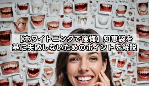 【ホワイトニングで後悔】知恵袋を基に失敗しないためのポイントを解説