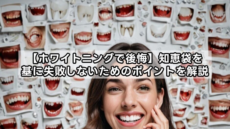 【ホワイトニングで後悔】知恵袋を基に失敗しないためのポイントを解説