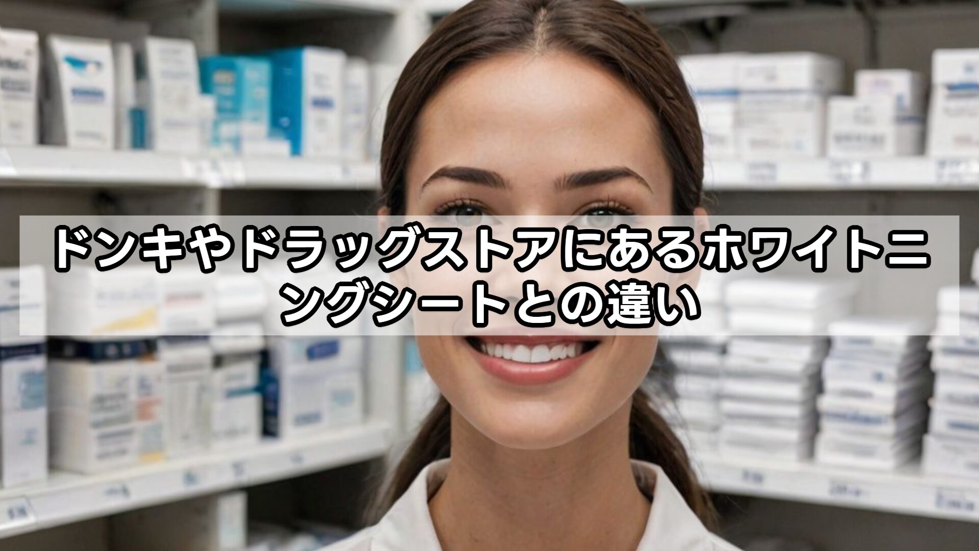 ドンキやドラッグストアにあるホワイトニングシートとの違い