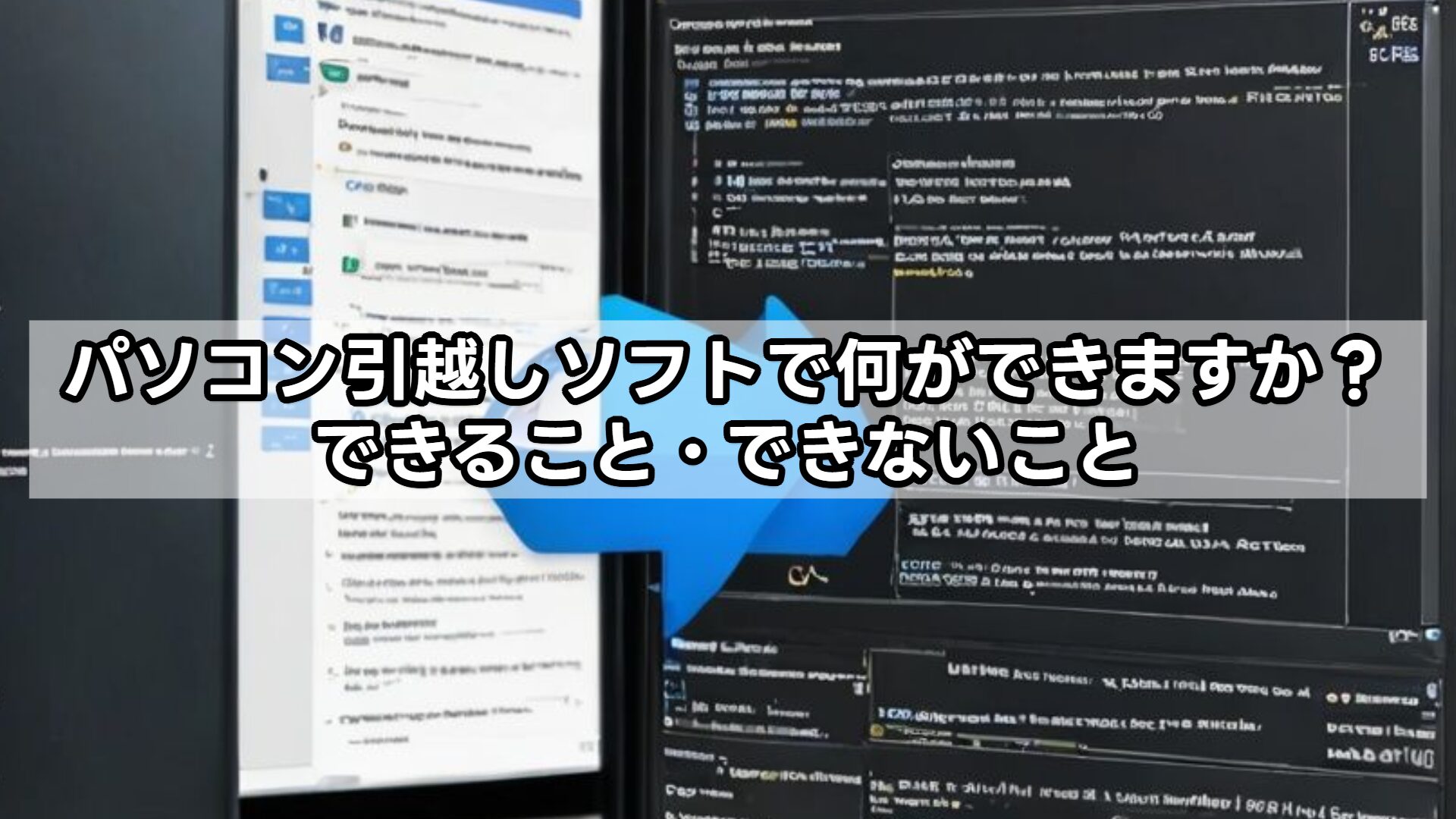 パソコン引越しソフトで何ができますか?できること・できないこと