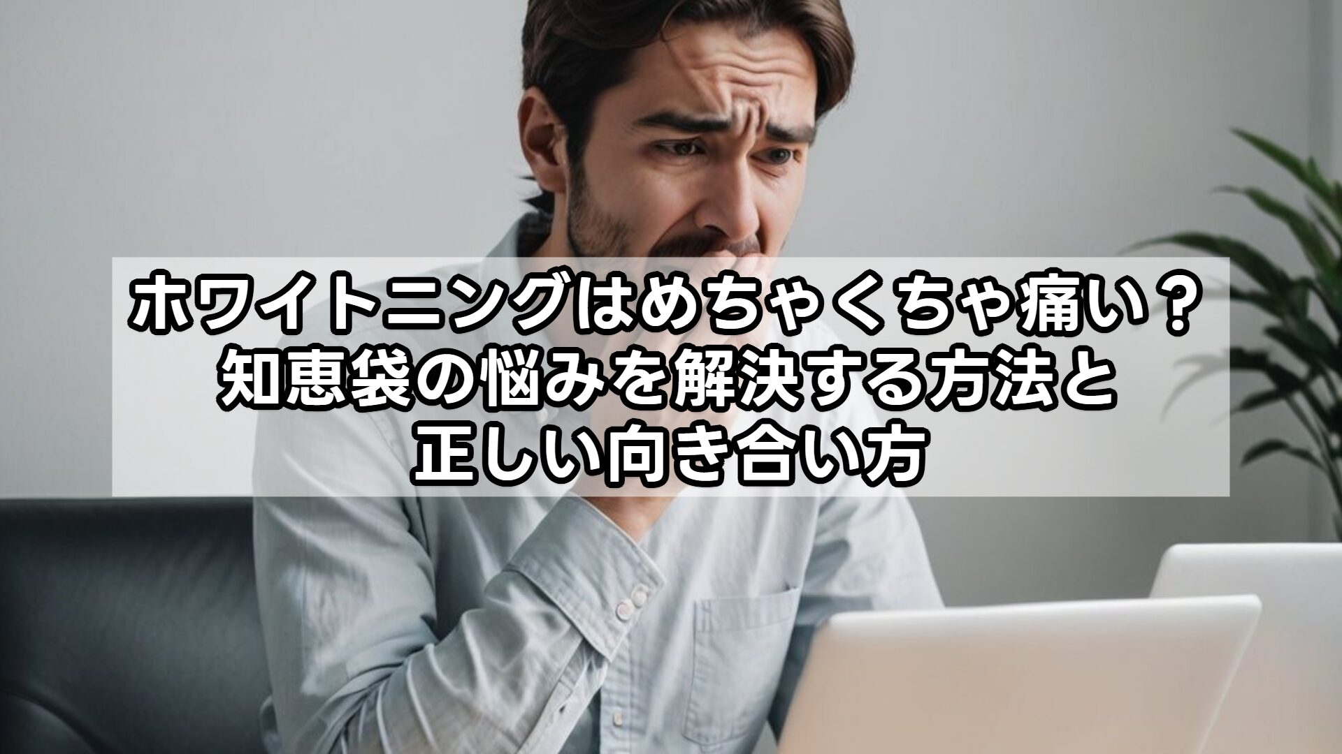 ホワイトニングはめちゃくちゃ痛い？知恵袋の悩みを解決する方法と正しい向き合い方