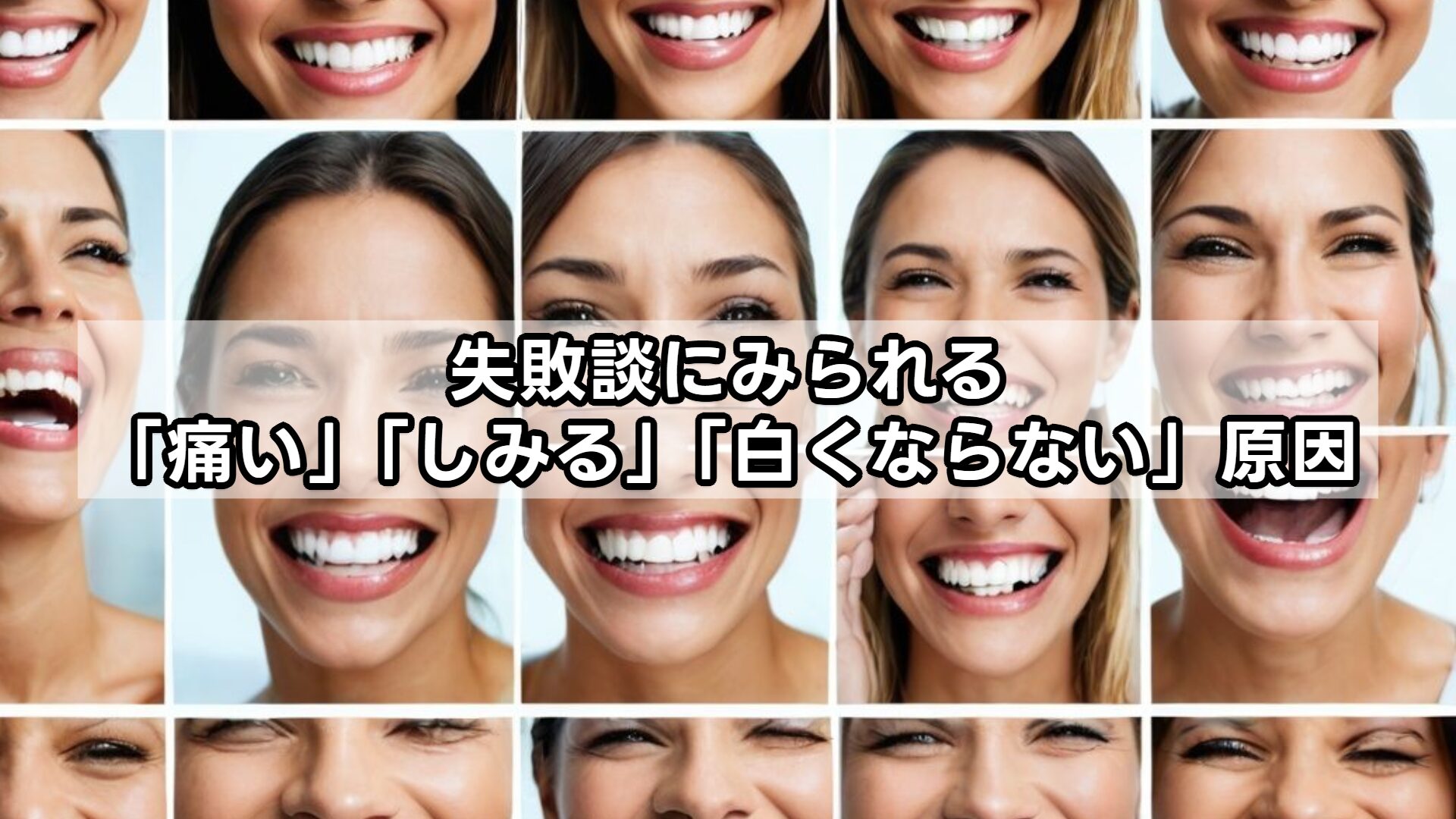 失敗談にみられる「痛い」「しみる」「白くならない」原因