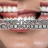 アクニーのホワイトニングの口コミは本当？効果や評判を徹底解説