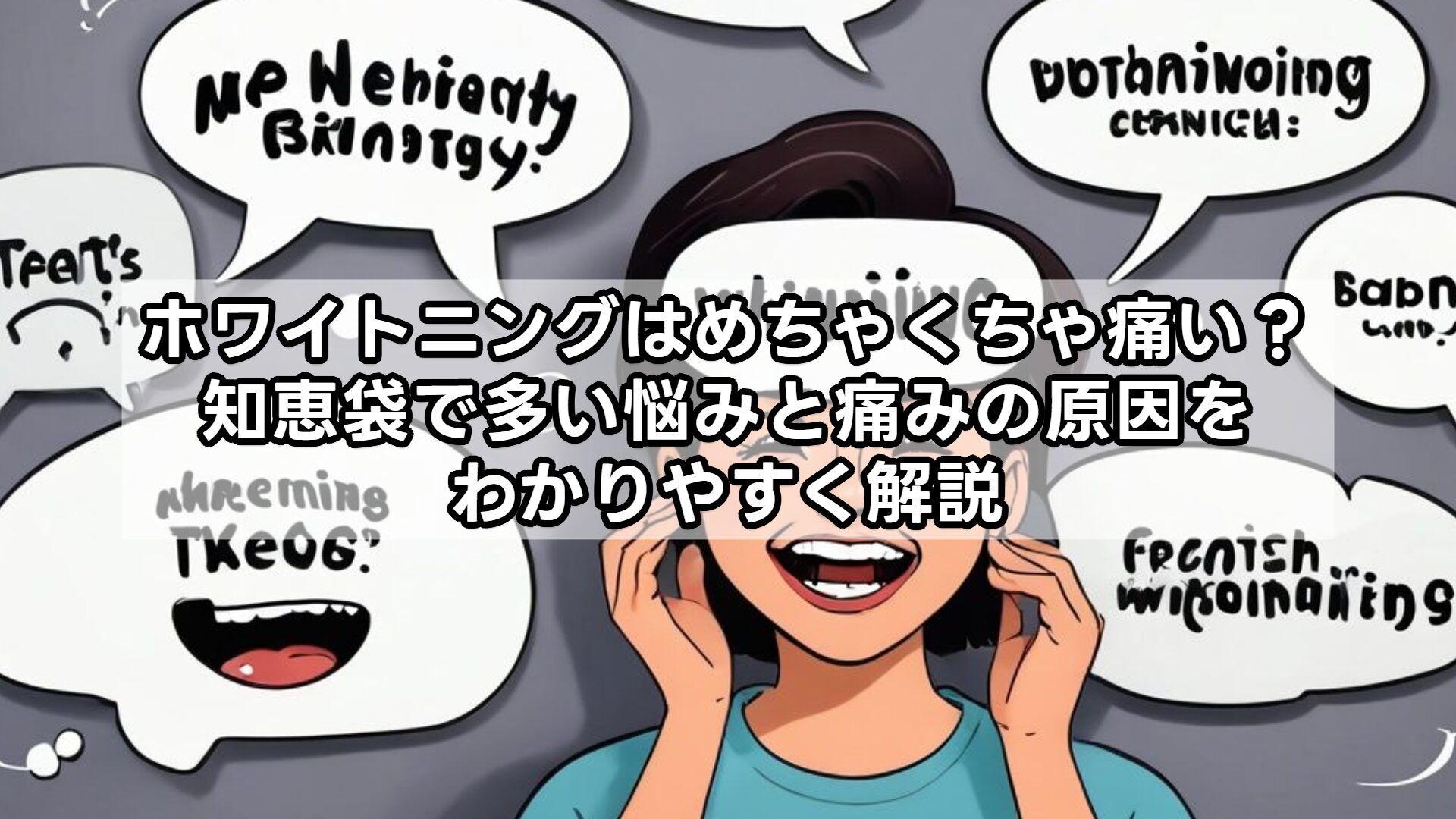 ホワイトニングはめちゃくちゃ痛い？知恵袋で多い悩みと痛みの原因をわかりやすく解説