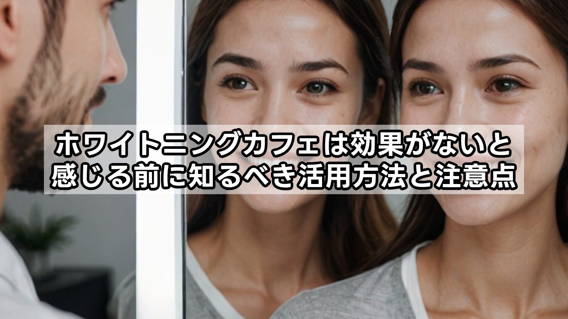 ホワイトニングカフェは効果がないと感じる前に知るべき活用方法と注意点