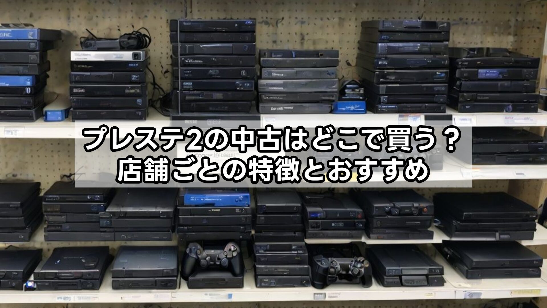 プレステ2の中古はどこで買う？店舗ごとの特徴とおすすめ