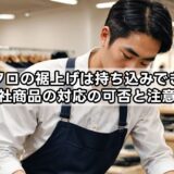 ユニクロの裾上げは持ち込みできる？他社商品の対応の可否と注意点