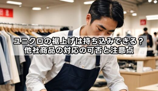 ユニクロの裾上げは持ち込みできる？他社商品の対応の可否と注意点