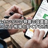 ホームセンターの物置の設置費用はいくら？相場と安くする方法