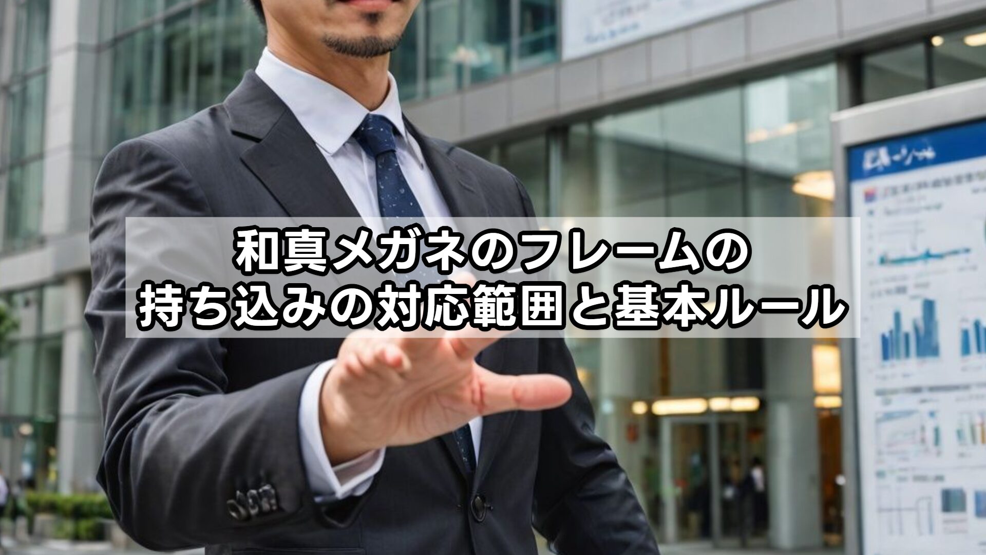 和真メガネのフレームの持ち込みの対応範囲と基本ルール