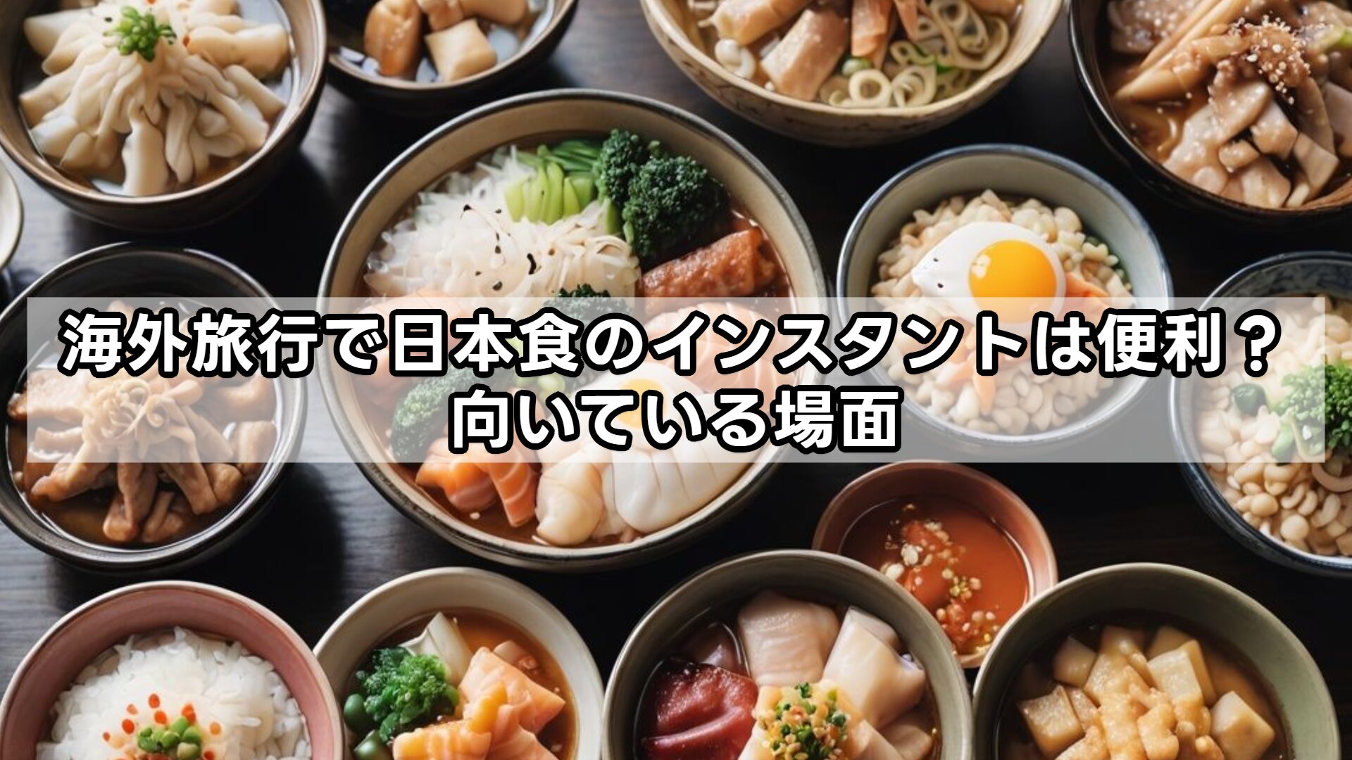 海外旅行で日本食のインスタントは便利?向いている場面