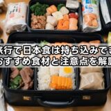 海外旅行で日本食は持ち込みできる？おすすめ食材と注意点を解説
