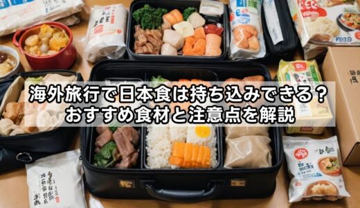 海外旅行で日本食は持ち込みできる？おすすめ食材と注意点を解説