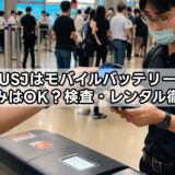 USJはモバイルバッテリー持ち込みはOK？検査・レンタル徹底解説