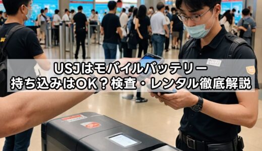 USJはモバイルバッテリー持ち込みはOK？検査・レンタル徹底解説