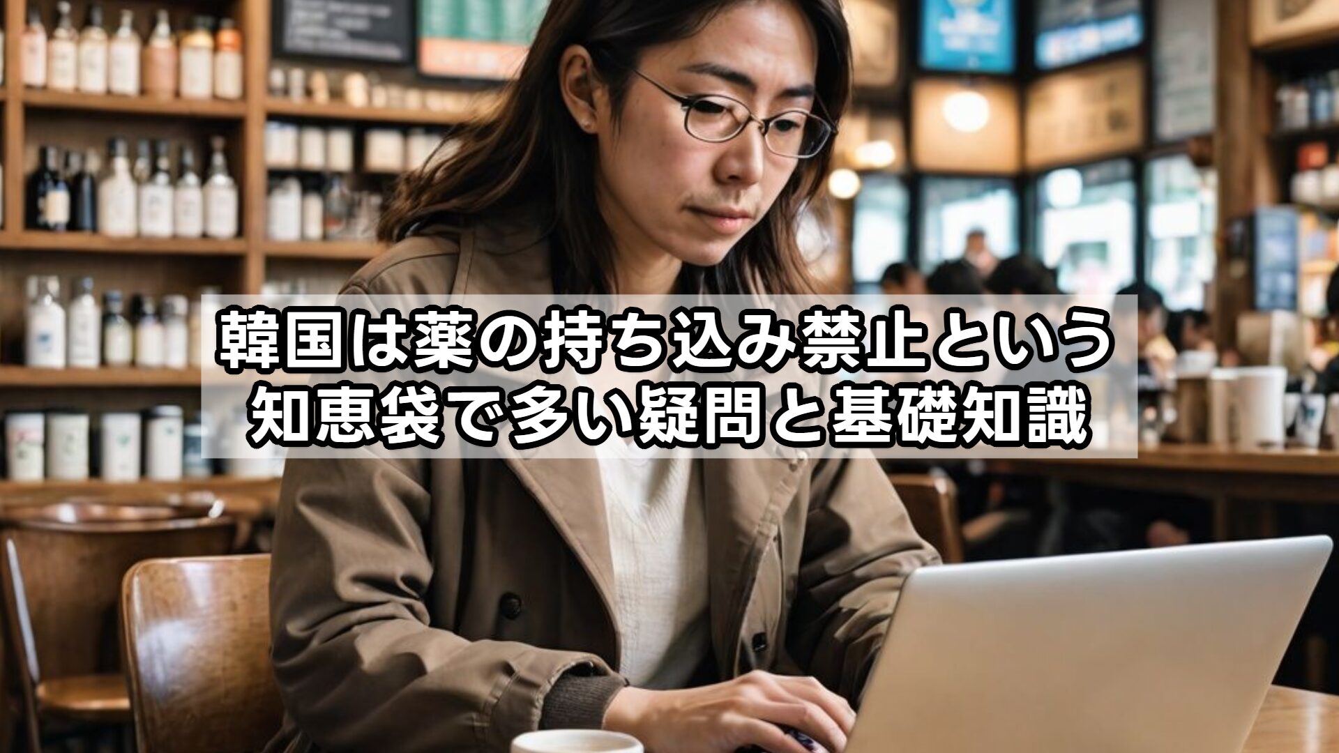 韓国は薬の持ち込み禁止という知恵袋で多い疑問と基礎知識