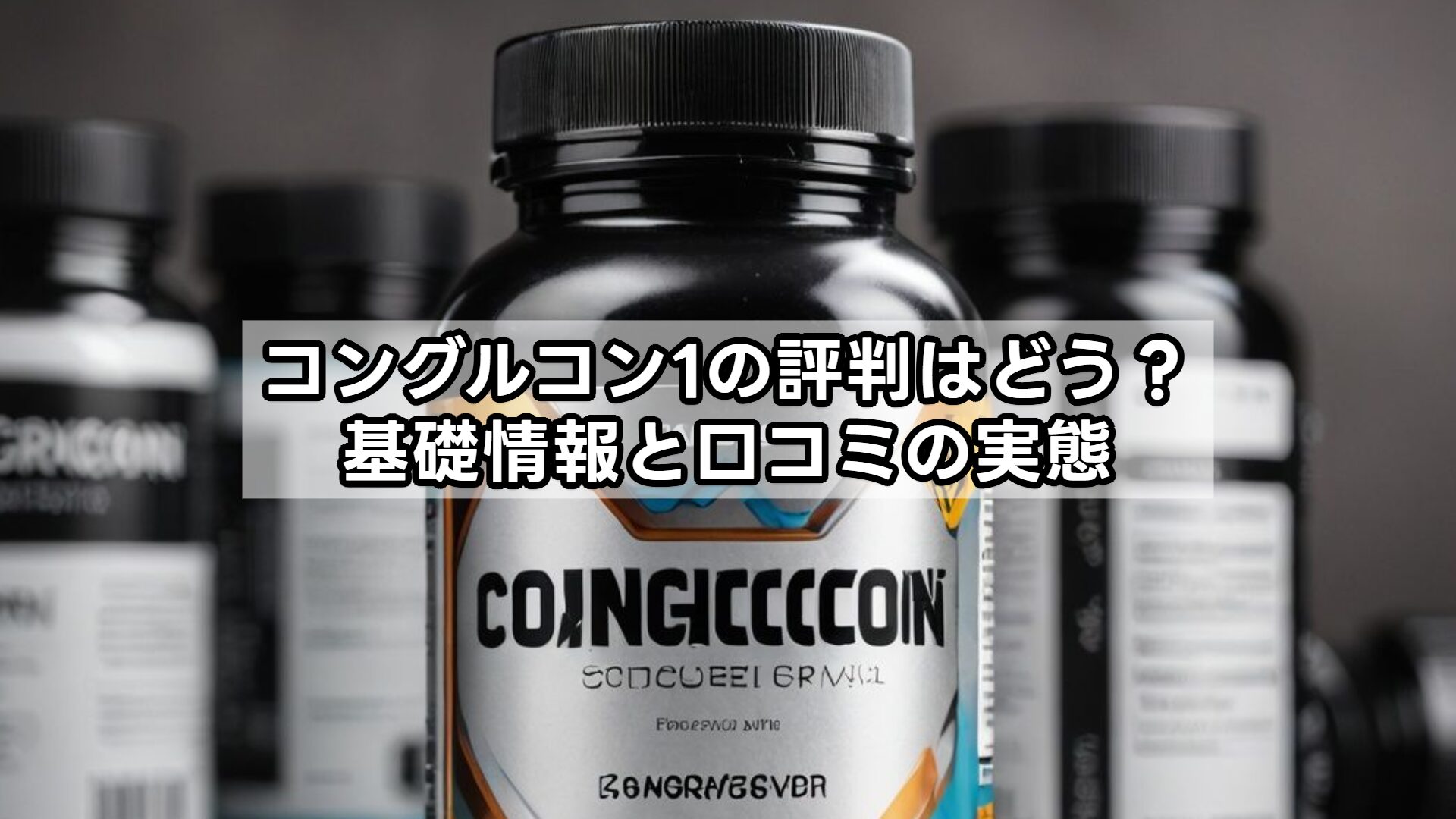 コングルコン1の評判はどう？基礎情報と口コミの実態