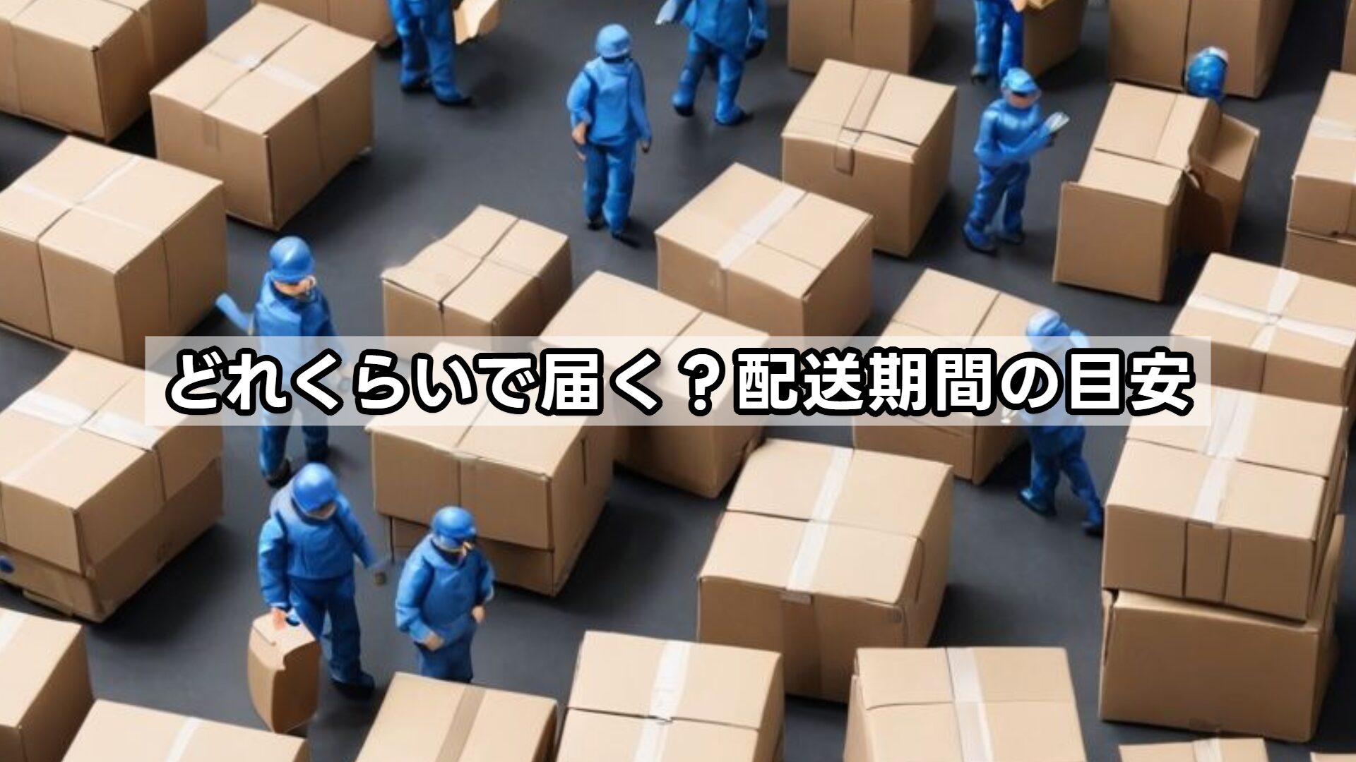 どれくらいで届く？配送期間の目安