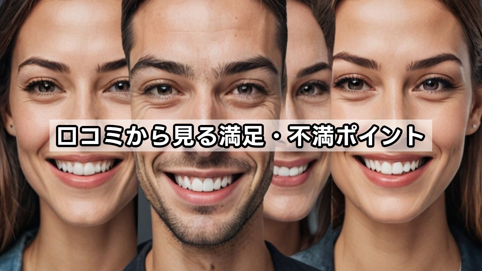 口コミから見る満足・不満ポイント