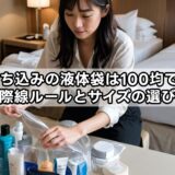 機内持ち込みの液体袋は100均でOK？国際線ルールとサイズの選び方