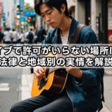 路上ライブで許可がいらない場所はどこ？法律と地域別の実情を解説