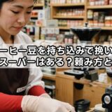 コーヒー豆を持ち込みで挽いてくれるスーパーはある？頼み方と注意点