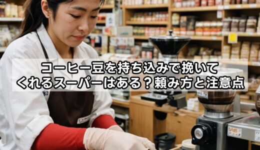 コーヒー豆を持ち込みで挽いてくれるスーパーはある？頼み方と注意点